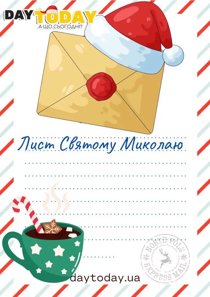 Лист святому Миколаю шаблон для друку 