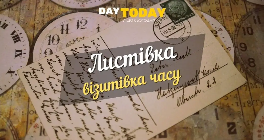 ЛИСТІВКА – візитівка часу