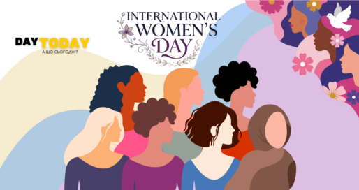 Міжнародний жіночий день (День боротьби за права жінок)