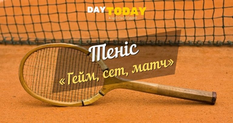 «Гейм, сет, матч» - цікаві факти