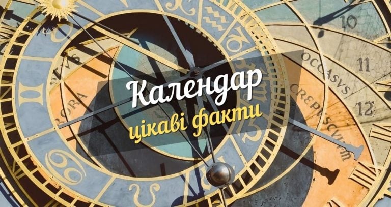 Винайдення календаря - цiкавi факти