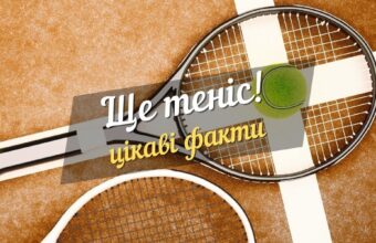 ще теніс - цікаві факти-2