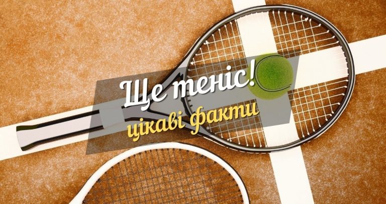 ще теніс - цікаві факти-2