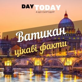 ватикан - цікаві факти