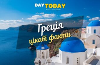 Греція цікаві факти