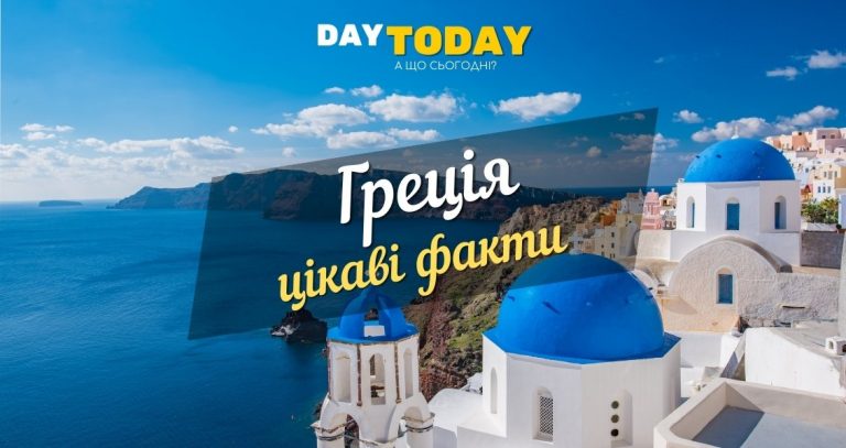 Греція цікаві факти