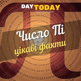 Число Пі