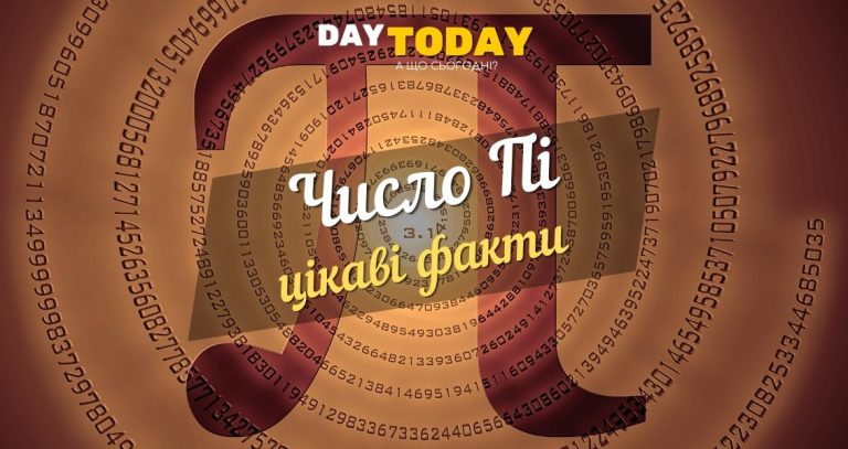 Число Пі
