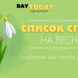 Список справ на весну