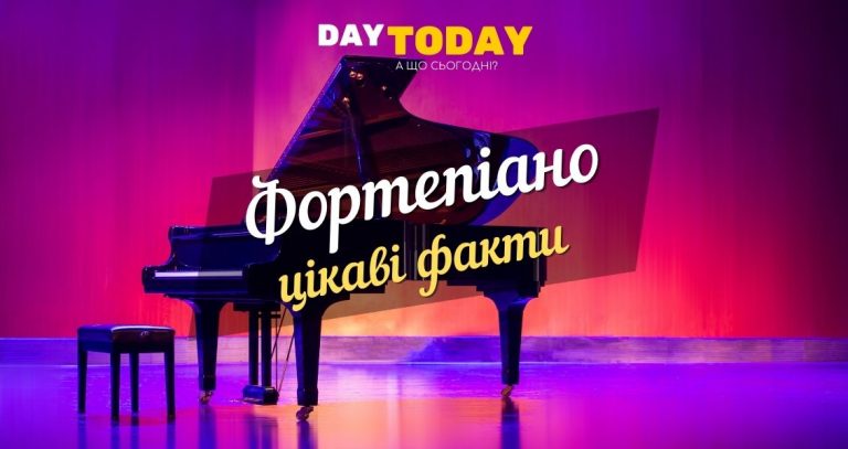 Цікаві факти про фортепіано