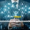 Всеукраїнський день психолога