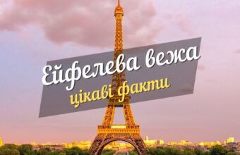 ейфелева вежа цікаві факти