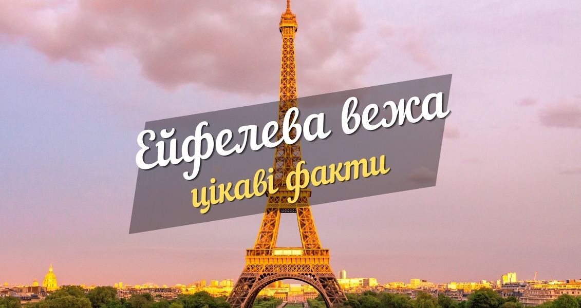 Ейфелева вежа – огидна та прекрасна