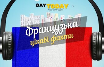 французька мова цікаві факти