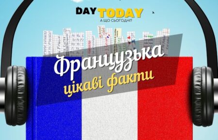 французька мова цікаві факти