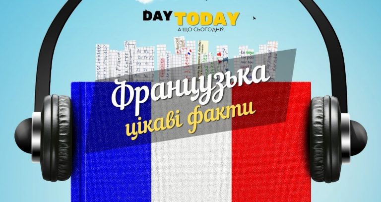 французька мова цікаві факти