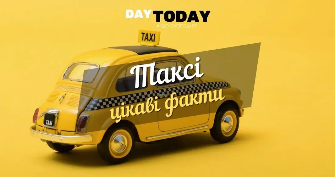 таксі цікаві факти