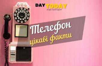 телефон цікаві факти