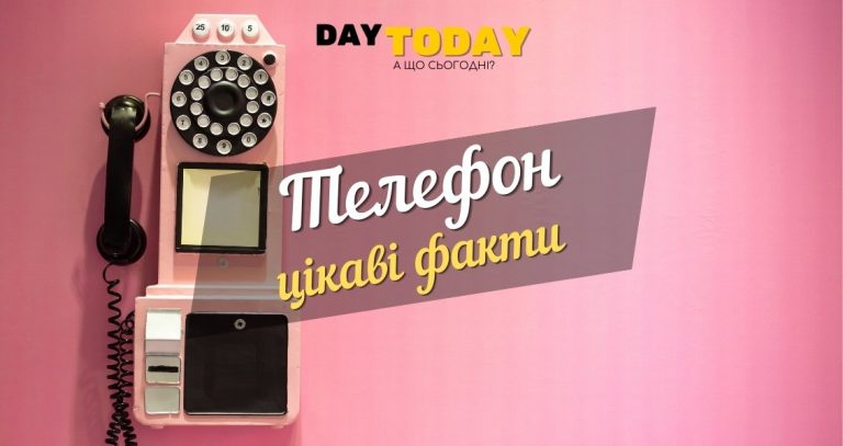 телефон цікаві факти