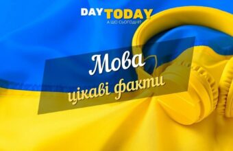 українська мова цікаві факти