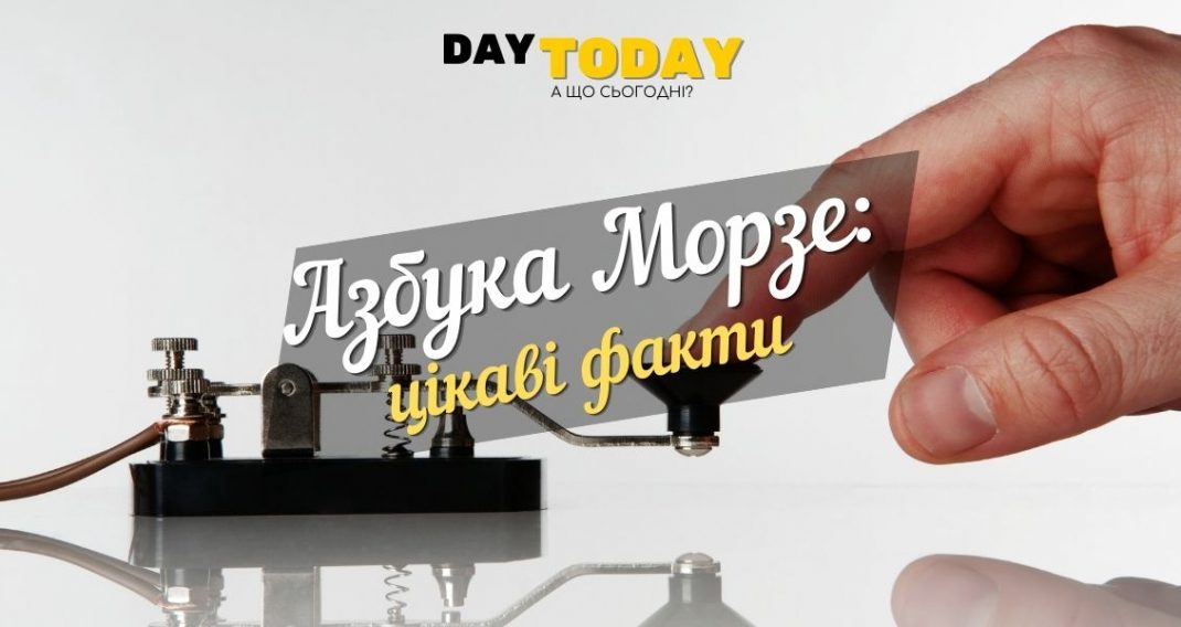 Азбука Морзе: стара, але все ще надійна