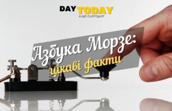 Азбука Морзе: стара, але все ще надійна