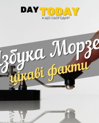 Азбука Морзе: стара, але все ще надійна