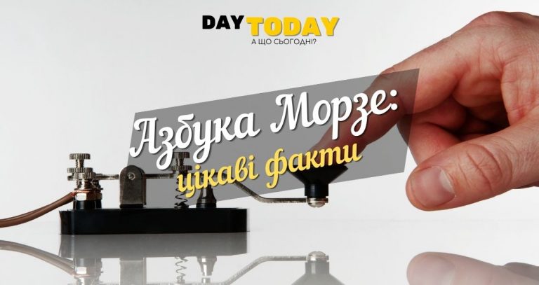 Азбука Морзе: стара, але все ще надійна