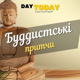 Буддистські притчи