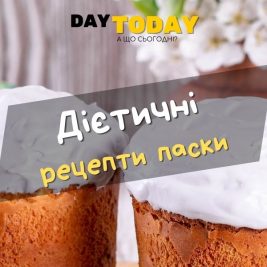 Дієтичні рецепти паски