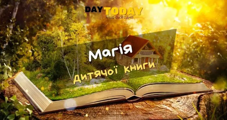 Магія дитячої книги
