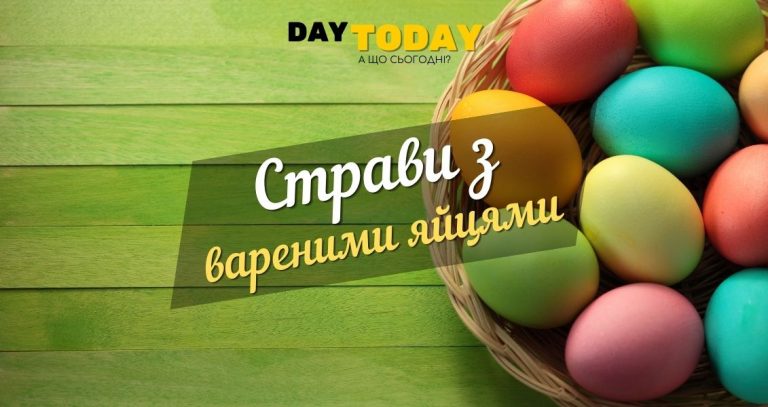 Страви з вареними яйцями