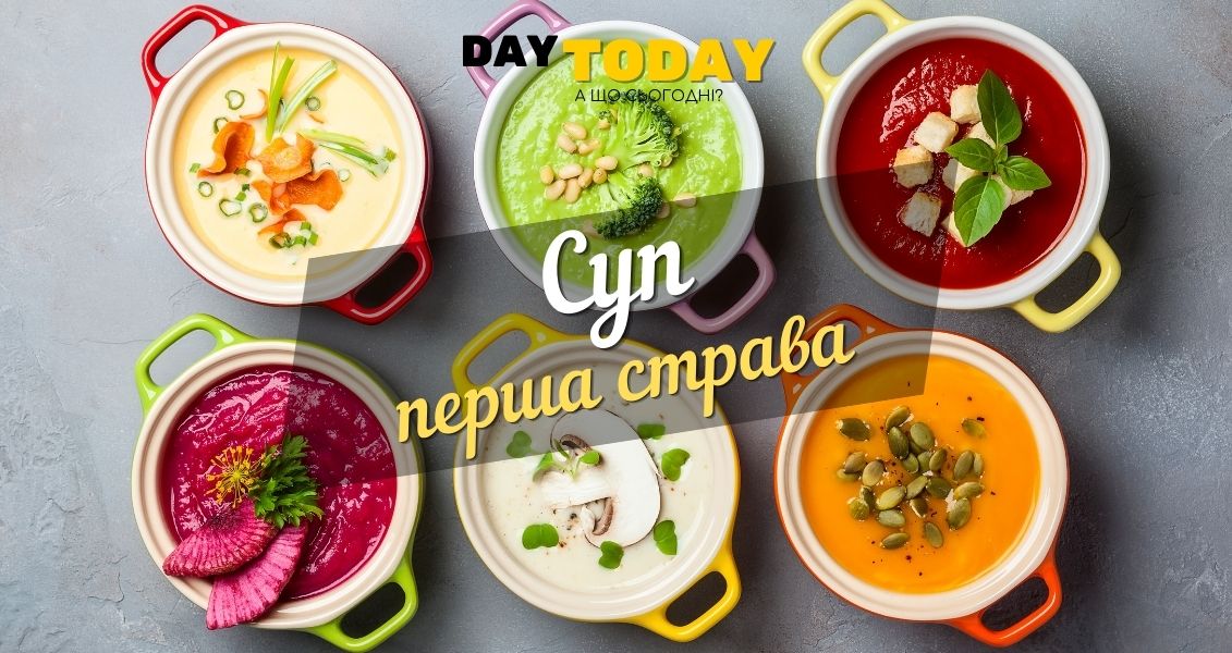 Суп - перша страва