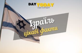 Цікаві факти про Ізраїль. Єврейські прислів'я.