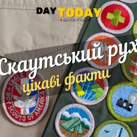 Цікаві факти про бойскаутів та скаутський рух