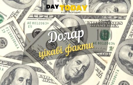 Цікаві факти про долар