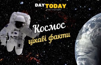 Цікаві факти про космос та космонавтів