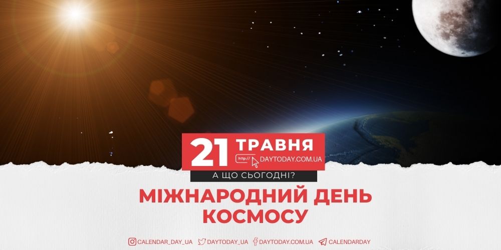21 травня - які свята в цей день? - DAY TODAY