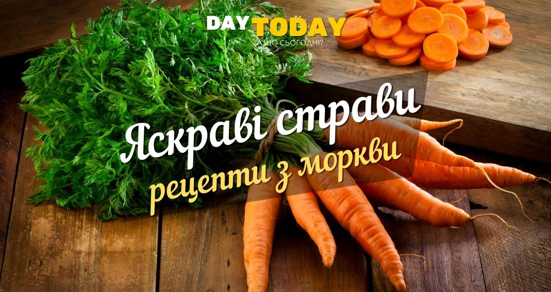 Яскраві страви - рецепти з моркви