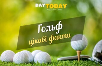А ви граєте у гольф? Цікаві факти