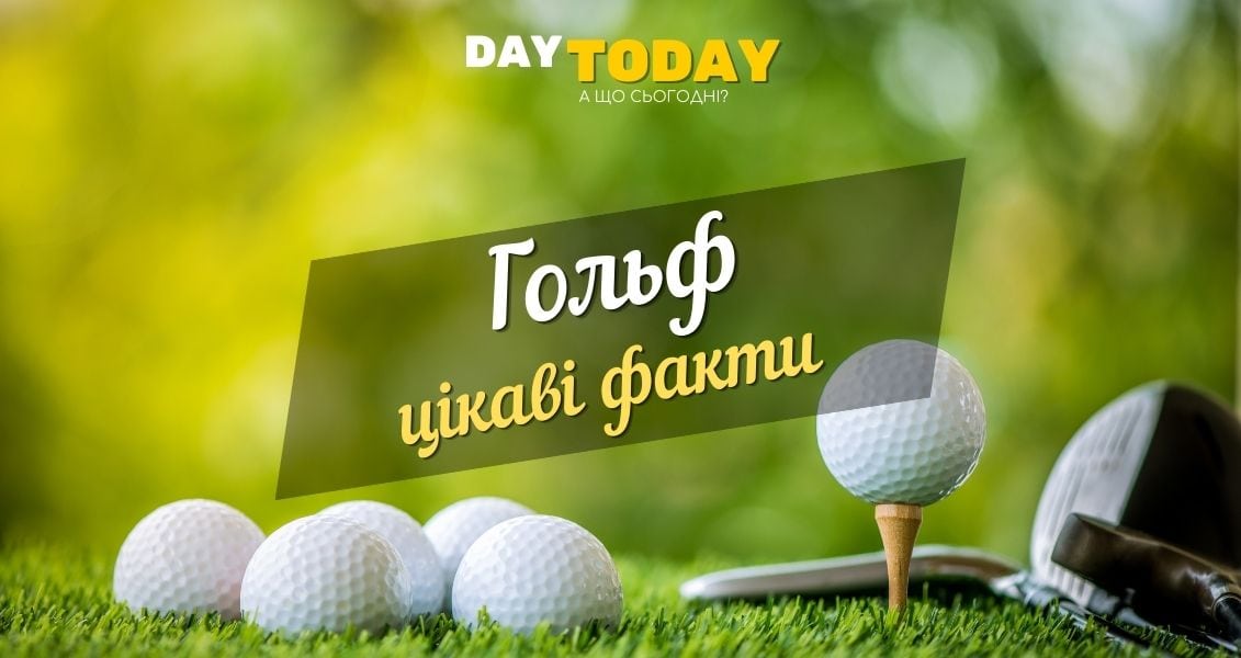 А ви граєте у гольф? Цікаві факти про гольф