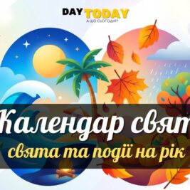 Календар свят та подій в Україні у 2026