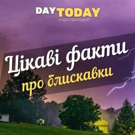 Цікаві факти про блискавки