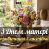 З Днем матері: теплі привітання та листівки