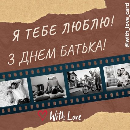 Я тебе люблю | Вітальна листівка - Листівка батьку