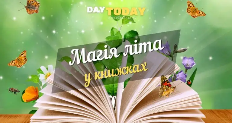 Магія літа у книжках