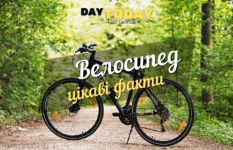 цікаві факти про велосипед