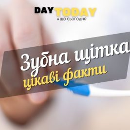цікаві факти про зубну щітку