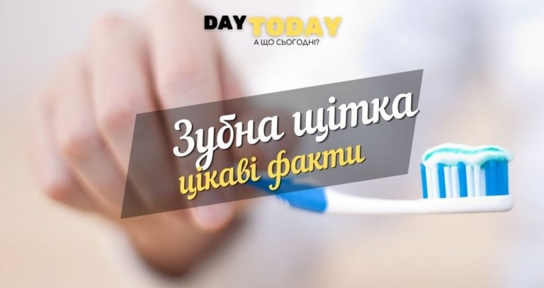 цікаві факти про зубну щітку