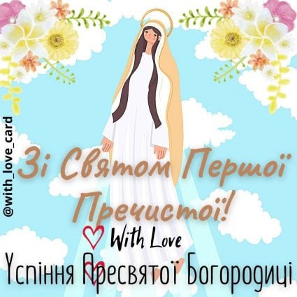 Зі святом Першої Пречистої! Зі святом Успіння пресвятої Богородиці! листівка з квітами на Першу Пречисту | Вітальна листівка - З успінням пресвятої Богородиці - Листівка на Успіння Пресвятої Богородиці